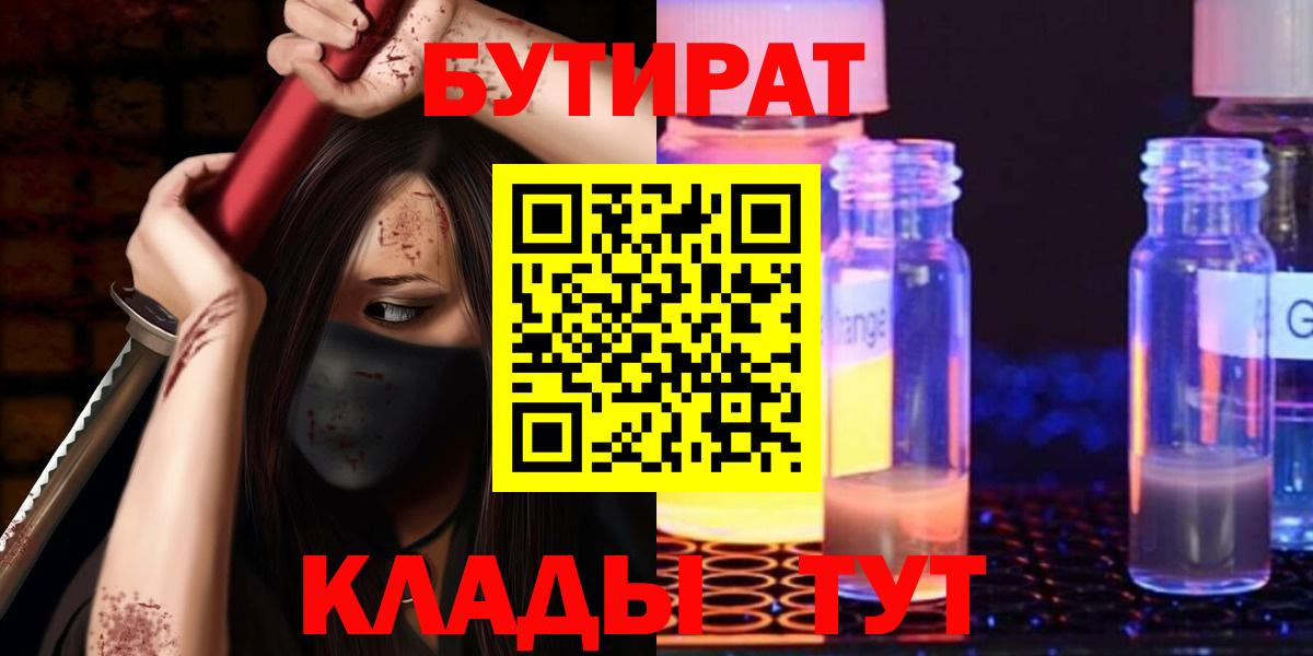 БУТИРАТ  БУТИРАТ вода  Вход с VPN  Красногорск 