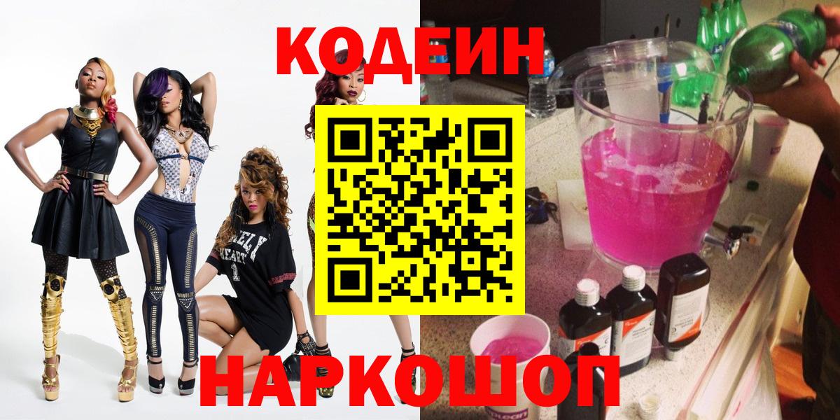 Кодеин Purple Drank  Вход с VPN  Красногорск  Codein Purple Drank 